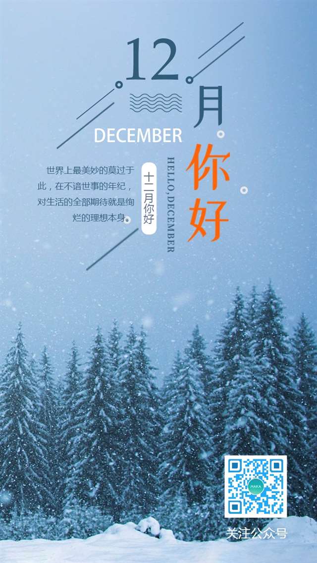 热销十二月你好唯美日签海报图