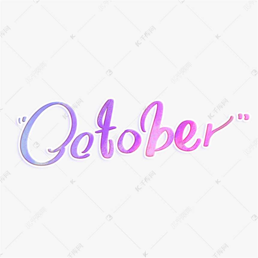 october十月英文字体设计