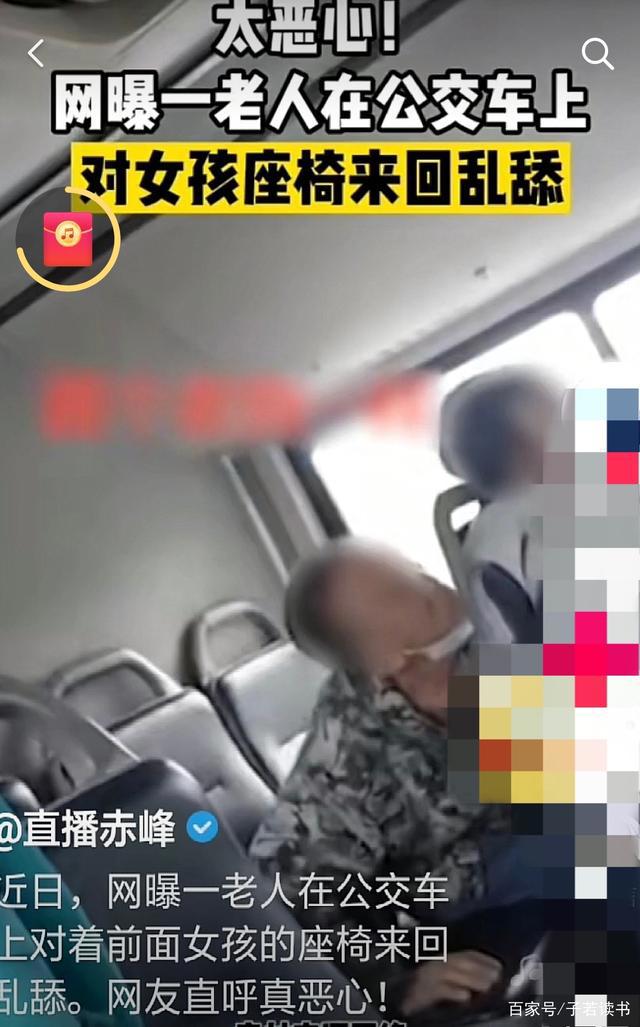 坐公交车最后一排要你 公交车上一位老头狂舔前排女孩的座椅