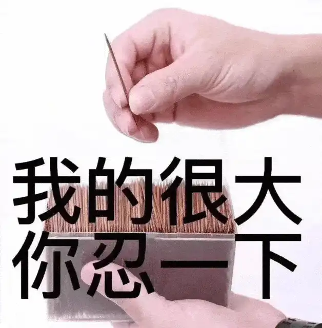 你忍一下是什么梗
