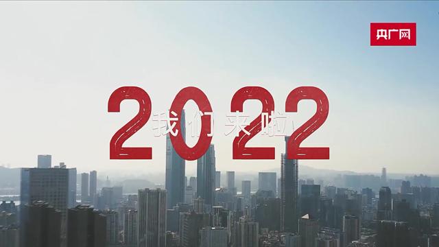 2022我们来了2021意难忘2022新希望