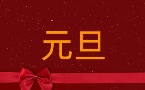 2021元旦精美祝福语，经典新颖，百看不厌！