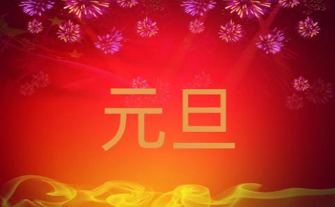 2021元旦精美祝福语，经典新颖，百看不厌！