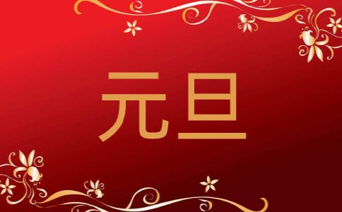 2021元旦精美祝福语，经典新颖，百看不厌！