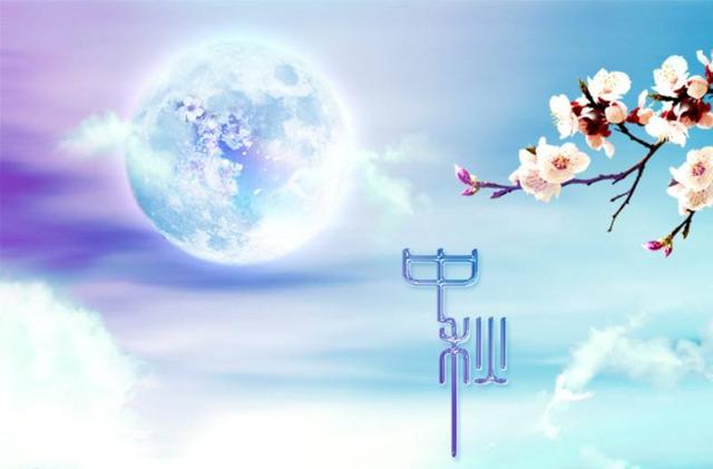 中秋节必备祝福语，花好月圆夜，幸福乐开怀！