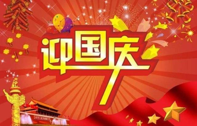 2020精选国庆祝福语文案，月是华夏明，家是祖国亲！