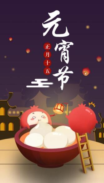 正月十五元宵节贺词祝福语，愿您佳节快乐，幸福安康！