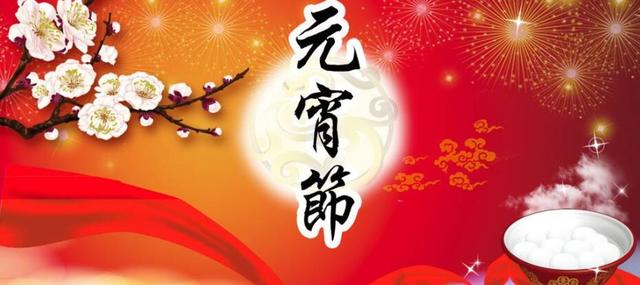 元宵节快乐图片祝福语大全，简短暖心，值得收藏！