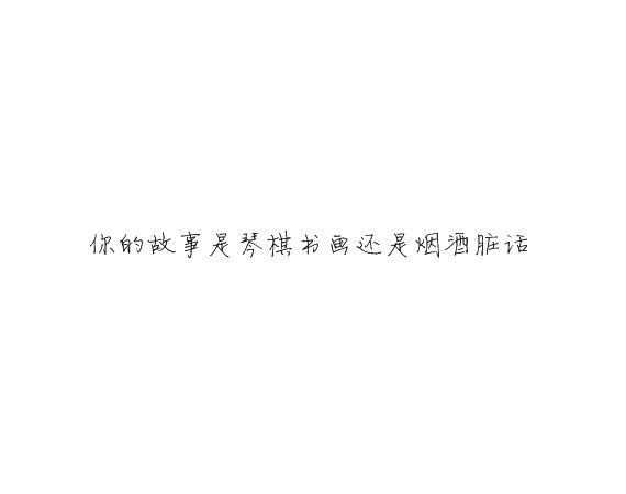 文字控浪漫情话唯美图片大全