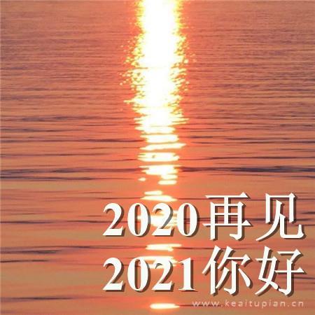 2021再见2021你好文字配图波光粼粼的水面图片