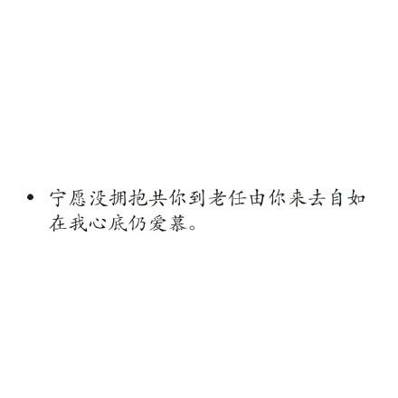 经典文字图片白底黑字简单伤感