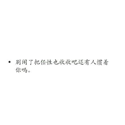 经典文字图片白底黑字简单伤感