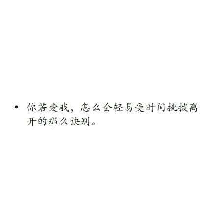 经典文字图片白底黑字简单伤感