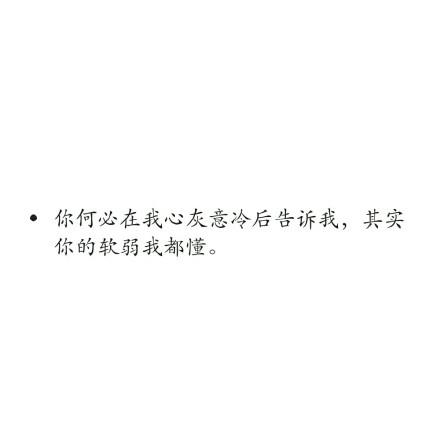 经典文字图片白底黑字简单伤感