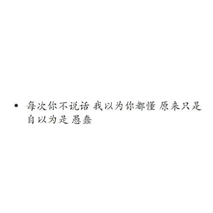 经典文字图片白底黑字简单伤感