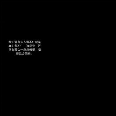 文字图片黑底白字伤感大全