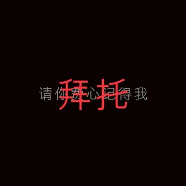 文字图片大全黑底白字伤感大全