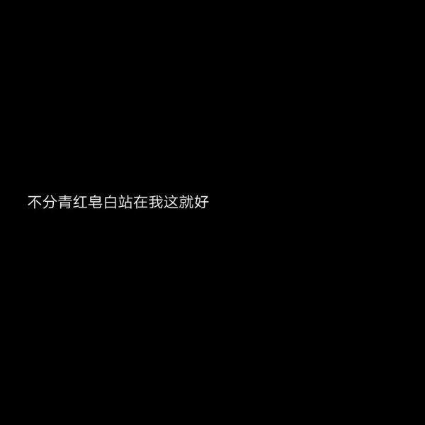 文字图片大全黑底白字伤感大全