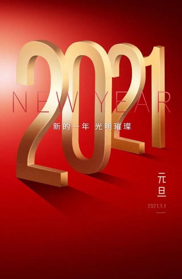 写给2021的文案！