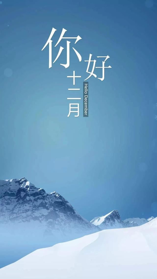 朋友圈12月1日文案这样发！