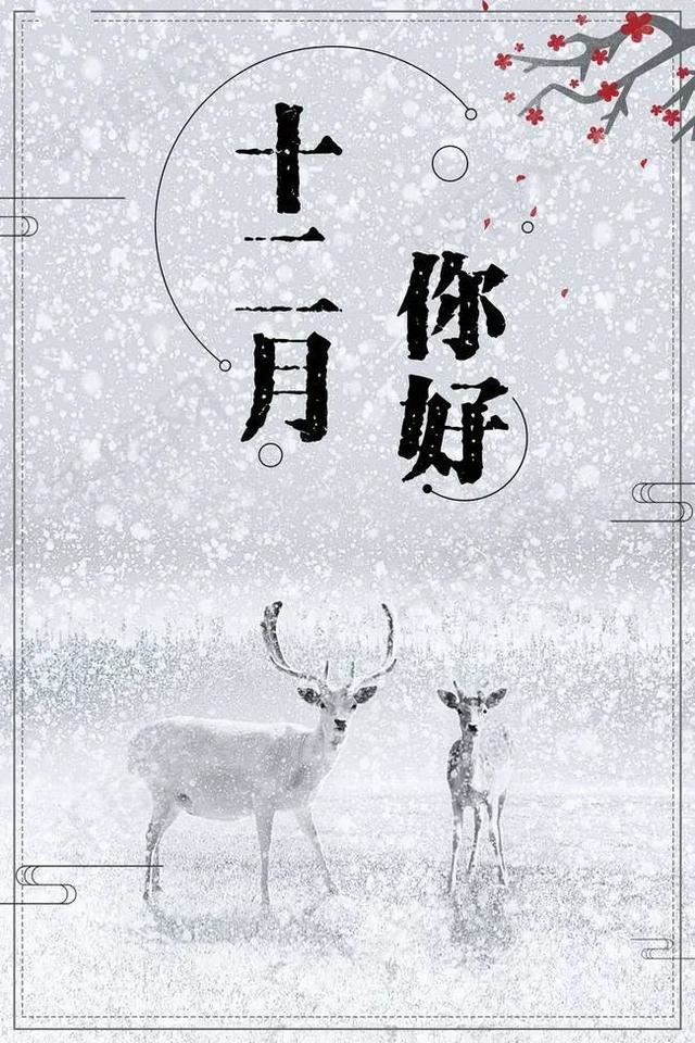 朋友圈12月1日文案这样发！