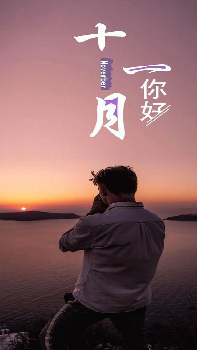 朋友圈11月1日文案这样发！