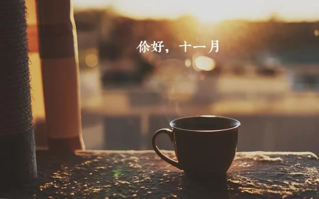 适合11月发朋友圈的文案！
