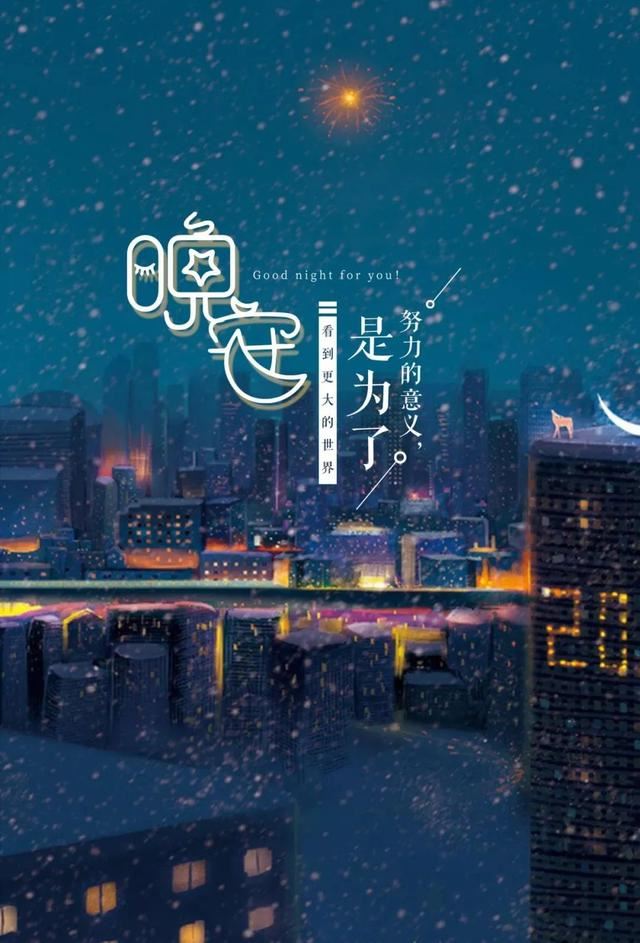 让人一看就赞的晚安说说！