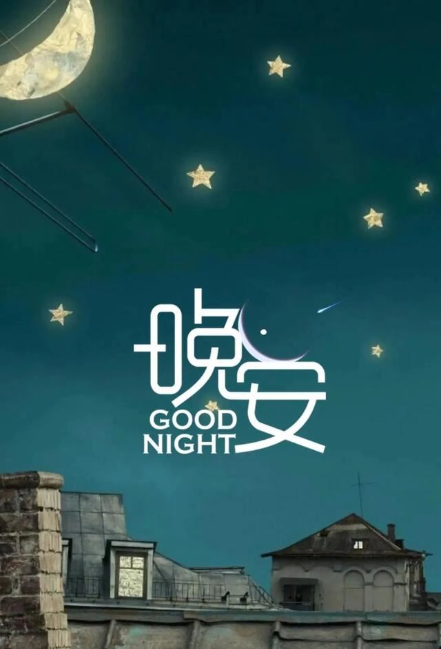 让人一看就赞的晚安说说！
