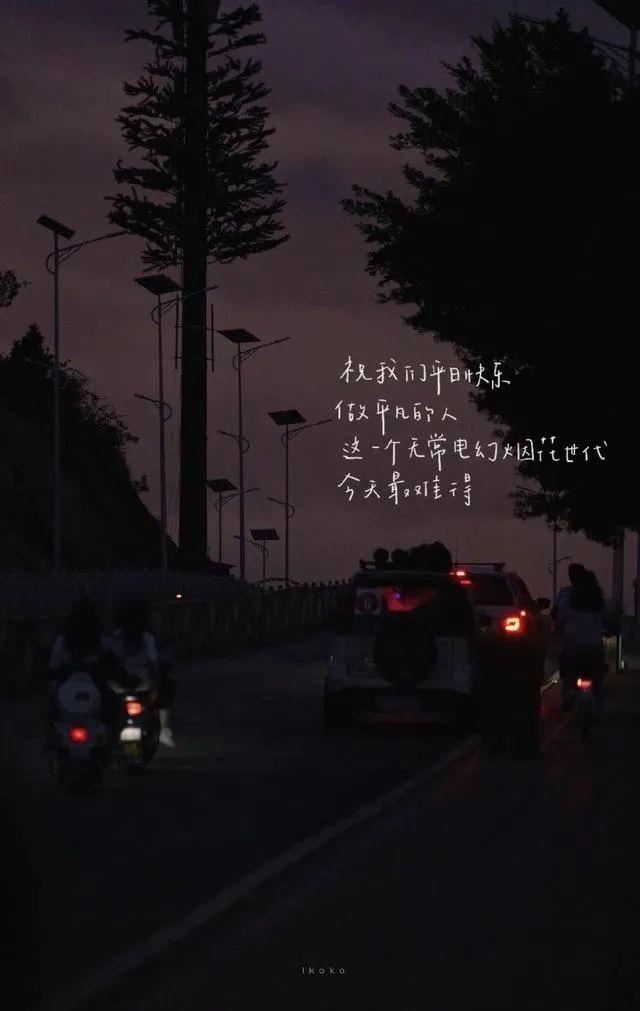 让人一看就赞的晚安说说！