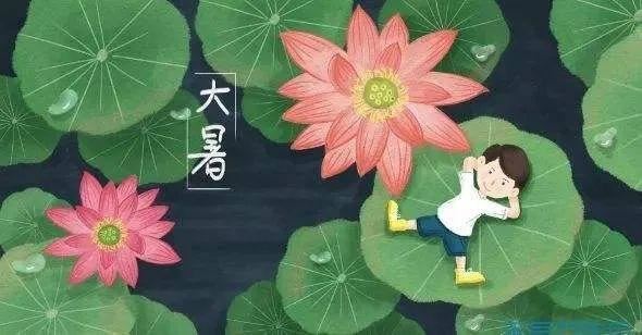 大暑朋友圈文案，大暑节气祝福语！