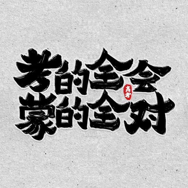 祝福高考学子金榜题名，高考加油打气文案