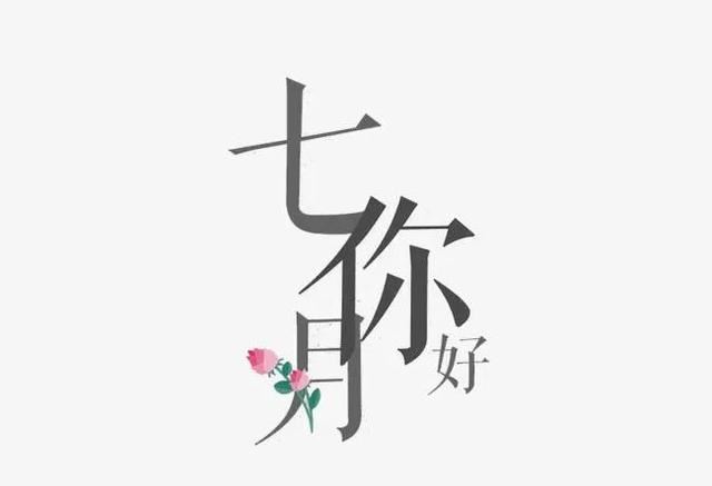 7月你好！7月快乐祝福语，7月文案！