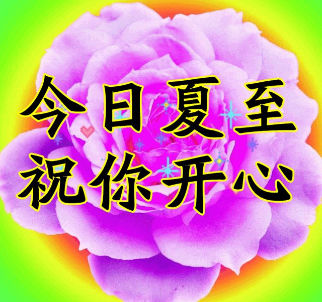 夏至的朋友圈文案，夏至祝福语动态图片！