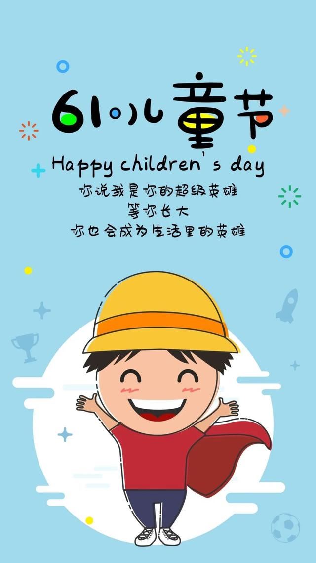 60句可爱的文案（儿童节、父亲节、端午节、高考、毕业季）