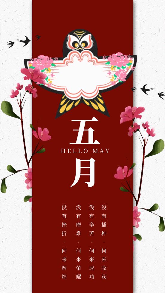 4月再见5月你好朋友圈句子，五一劳动节祝福语！