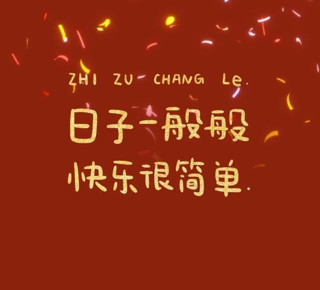 新年发圈被秒赞的句子！