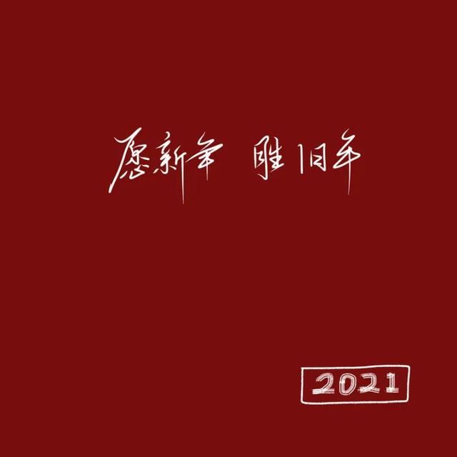 过年文案｜除夕文案｜2021新年文案