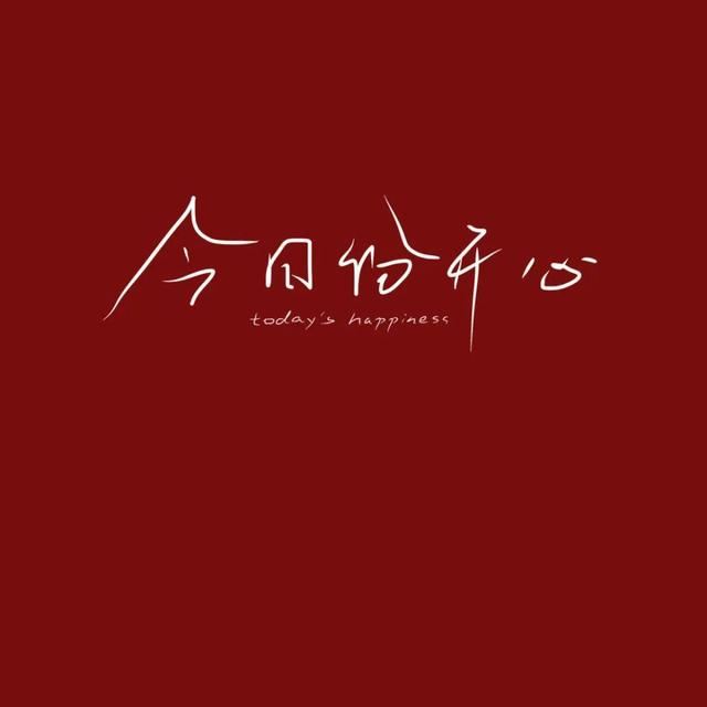 过年文案｜除夕文案｜2021新年文案