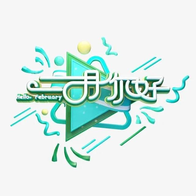 2月你好句子，1月再见2月你好唯美语录！