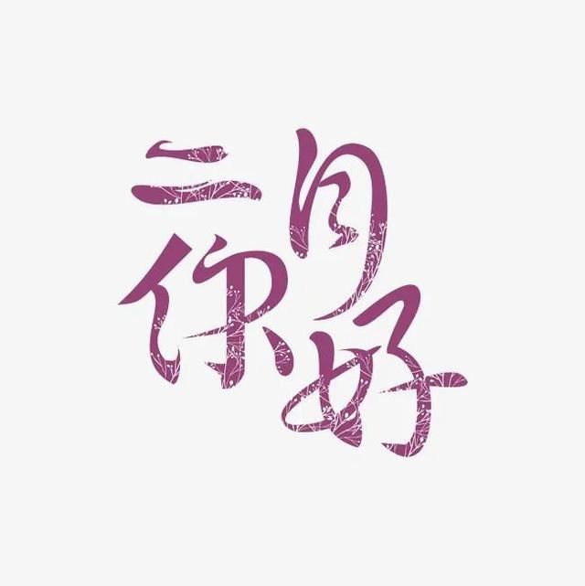 2月你好句子，1月再见2月你好唯美语录！