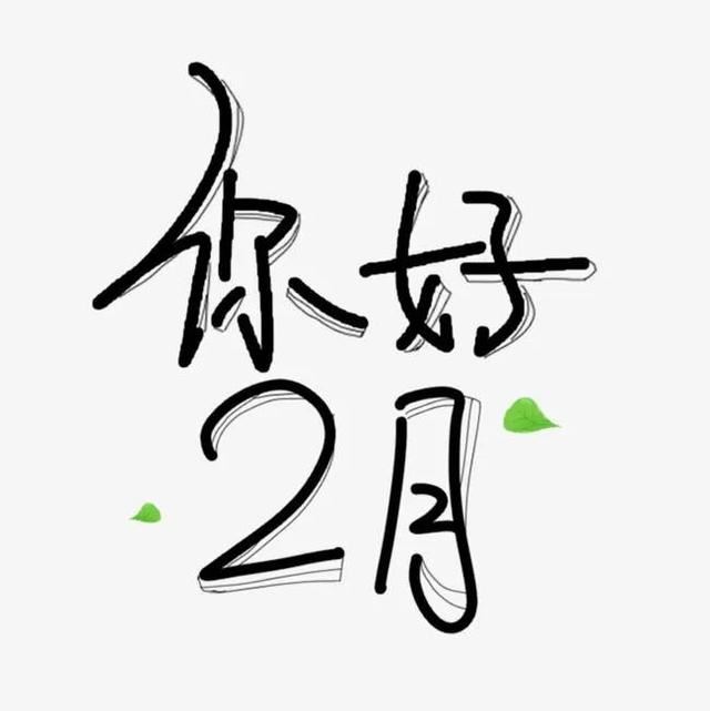 2月你好句子，1月再见2月你好唯美语录！