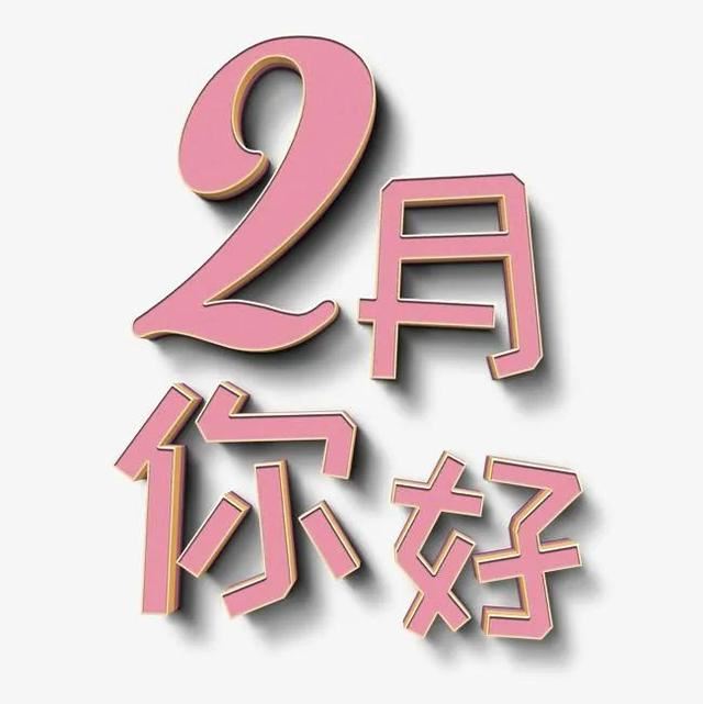 朋友圈2月1日文案这样发！