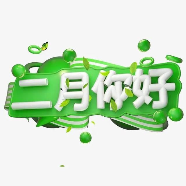 朋友圈2月1日文案这样发！