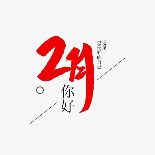 朋友圈2月1日文案这样发！