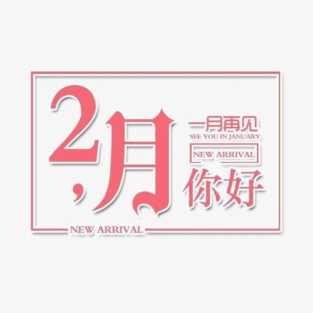 朋友圈2月1日文案这样发！