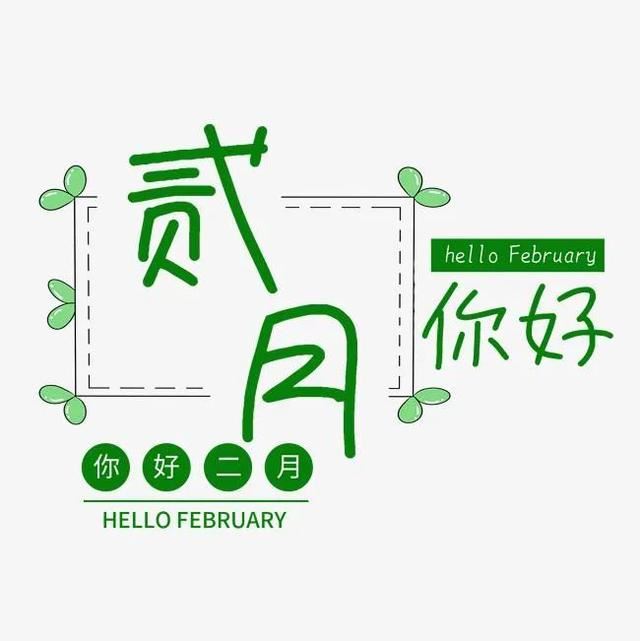 朋友圈2月1日文案这样发！