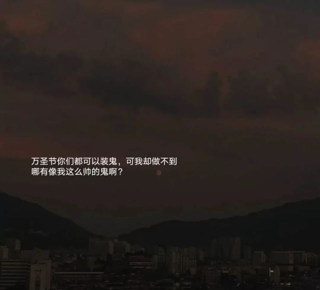 万圣节发朋友圈文案，万圣节有趣的句子！