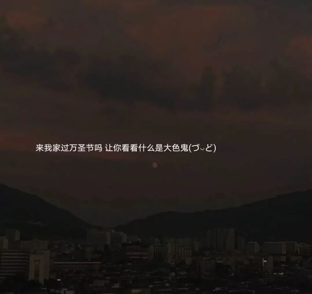 万圣节发朋友圈文案，万圣节有趣的句子！