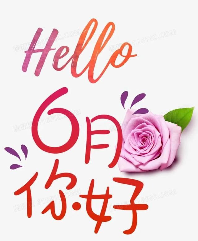 5月再见6月你好，六月祝福语一句话！